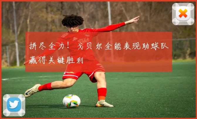 拼尽全力！戈贝尔全能表现助球队赢得关键胜利