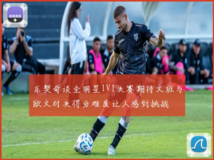 东契奇谈全明星1V1决赛期待文班与欧文对决得分难度让人感到挑战