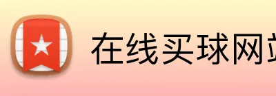 在线买球网站 logo