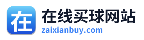 在线买球网站
